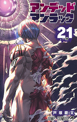 アンデッドアンラック【21】