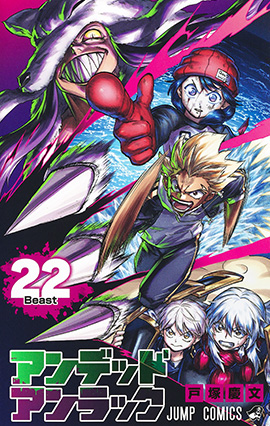 アンデッドアンラック【22】